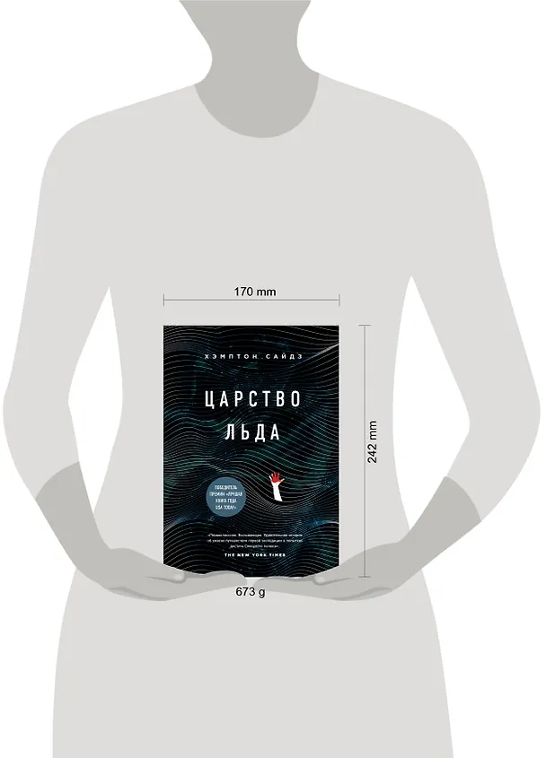 Книга Царство льда (Хэмптон Сайдз) — 5