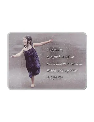 Сувенир МАГНИТИК Магнит 9,5*6,5см "Афоризмы":"В жизни, как под дождем..." 2361549