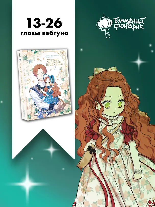 Я стану главой этой семьи. Том 2 (Я стану хозяйкой этой жизни / I Shall Master This Family). Манхва + лимитированный мерч 3144632 — 12