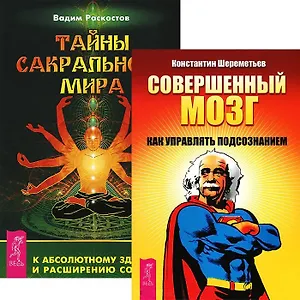 Тайны сакрального мира. Совершенный мозг (комплект из 2 книг)