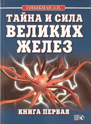 Тайна и сила великих желез. Книга 1. — 2535761 — 1