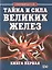 Тайна и сила великих желез. Книга 1. — 2535761 — 1