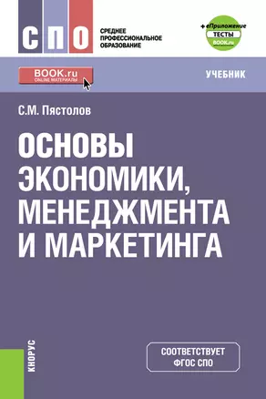 Основы экономики, менеджмента и маркетинга. Учебник — 2719292 — 1