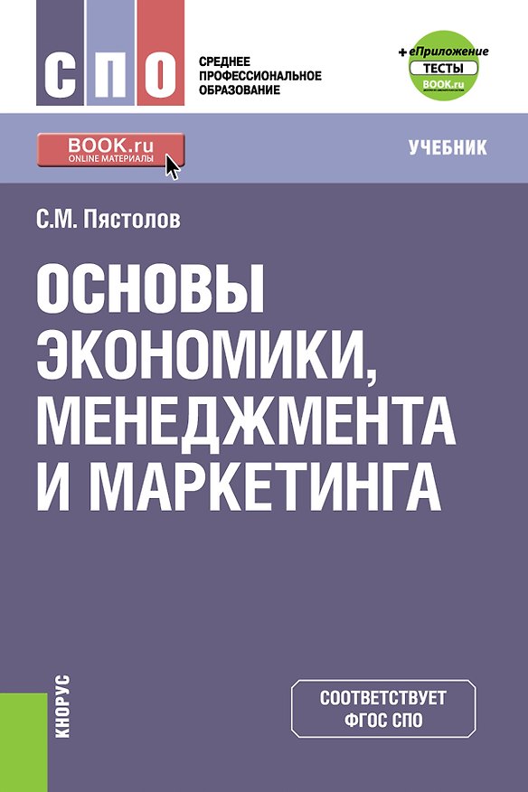 Книга Основы экономики, менеджмента и маркетинга. Учебник () — 1