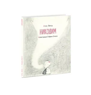 Книга Никодим (Агнес Лярош)