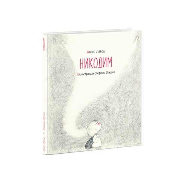 Книга Никодим (Агнес Лярош) — 1