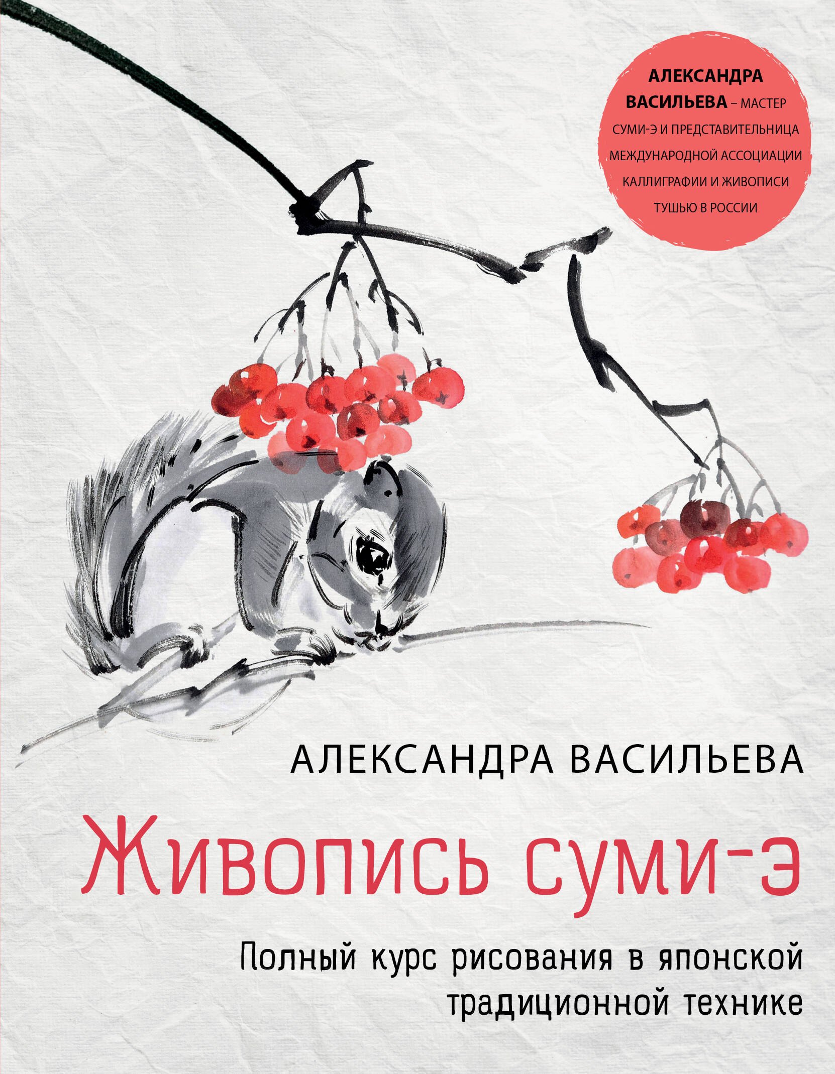 

Живопись суми-э. Полный курс рисования в японской традиционной технике