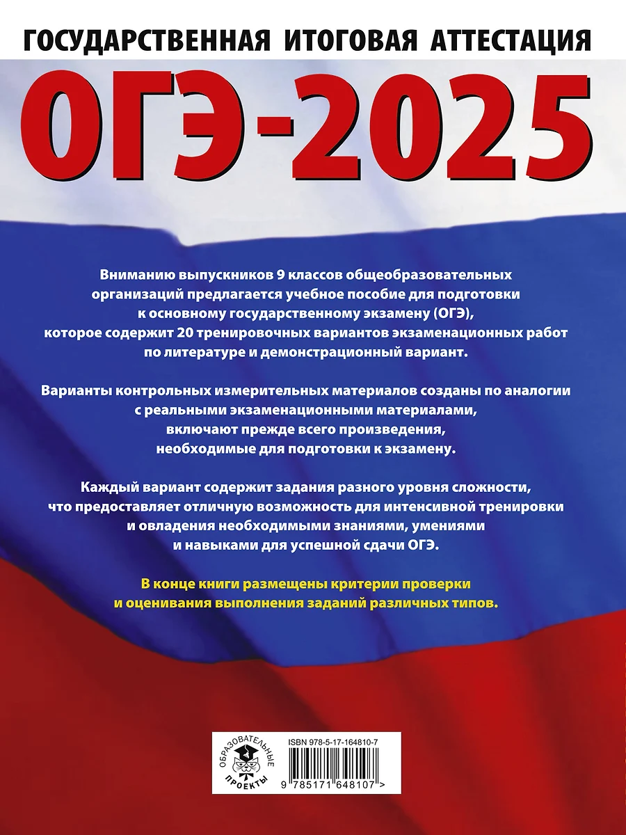 ОГЭ-2025. Литература. 20 тренировочных вариантов экзаменационных работ для  подготовки к основному государственному экзамену (Алексей Федоров) - купить  книгу с доставкой в интернет-магазине «Читай-город». ISBN: 978-5-17-164810-7