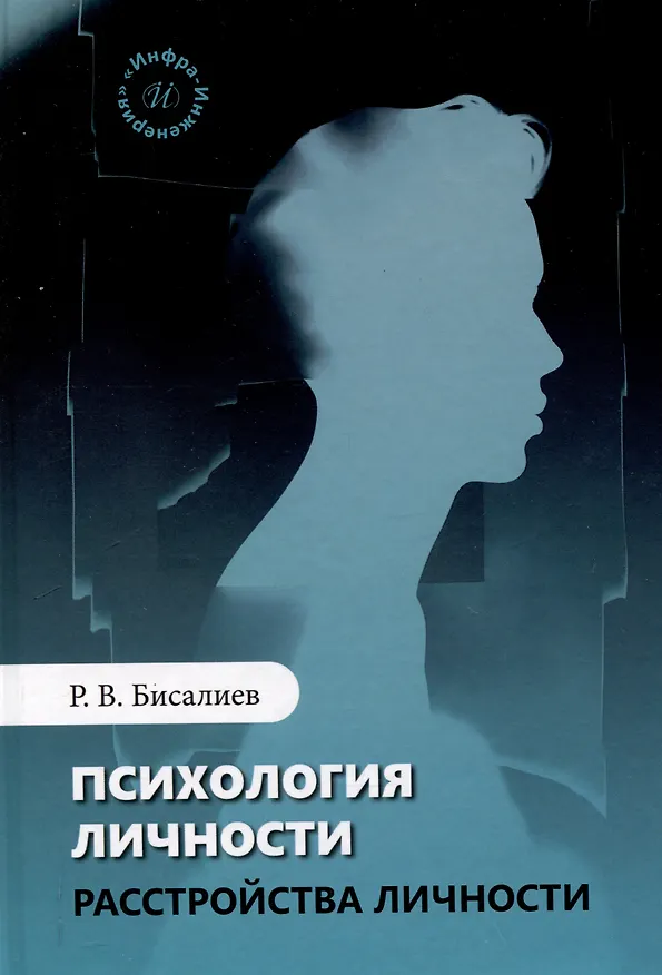 Книга Психология личности. Расстройства личности (Рафаэль Бисалиев) — 1