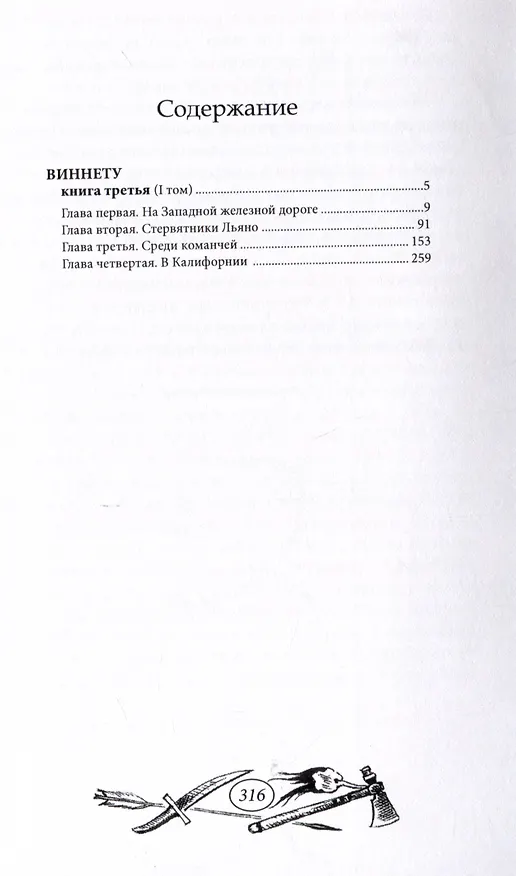 Книга Виннету-3 Том 1 (Карл Фридрих Май) — 2