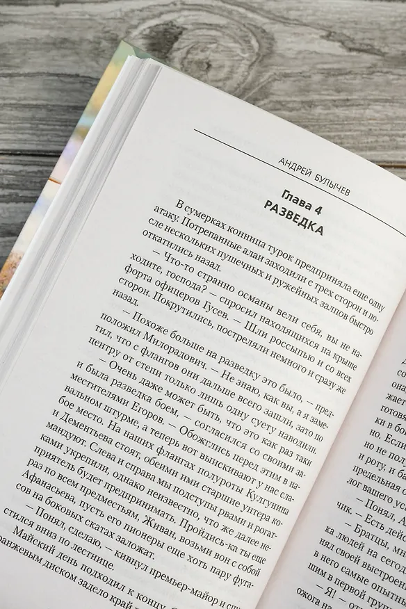 Книга Егерь Императрицы. Глазомер! Быстрота! Натиск! (Андрей Булычев) — 10