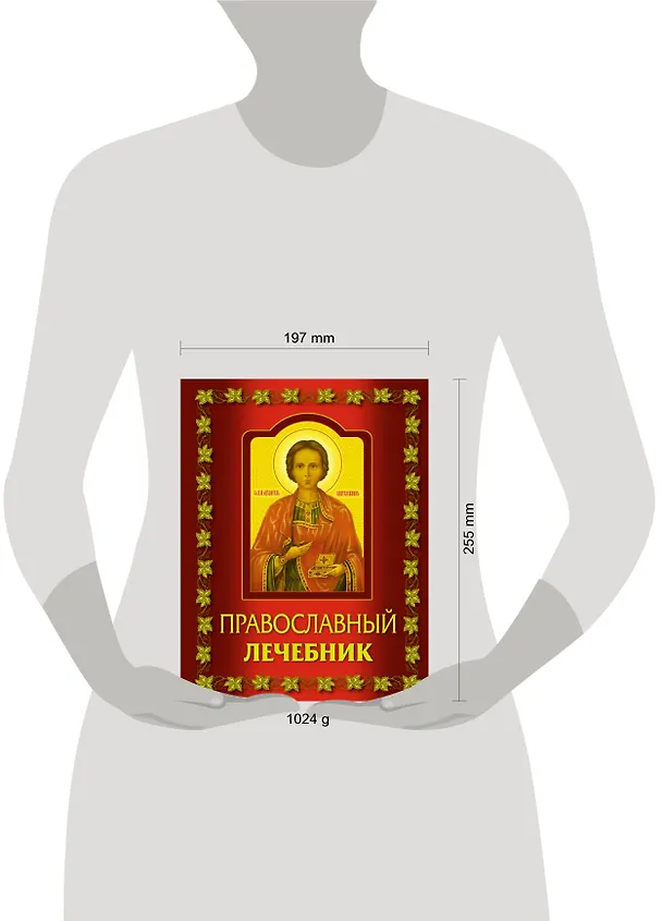 Книга Православный лечебник. () — 4
