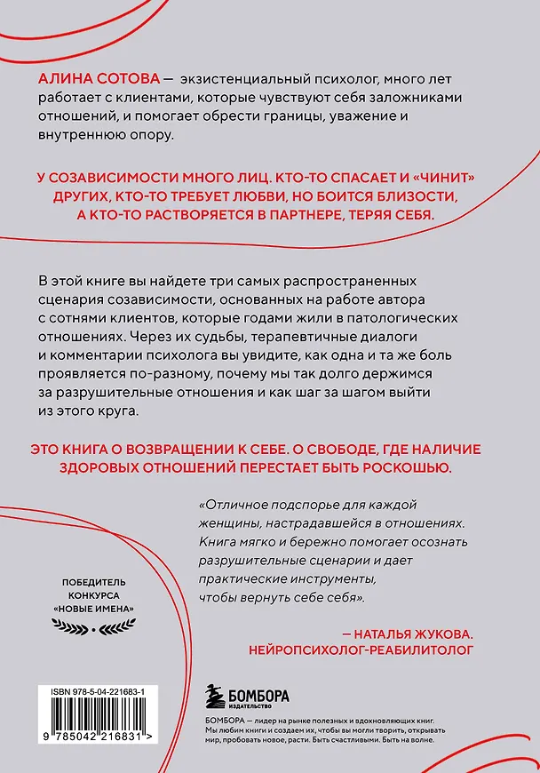 Книга Не доверяй, не чувствуй, не говори. Главные сценарии созависимости и как из них выйти (Алина Сотова) — 2