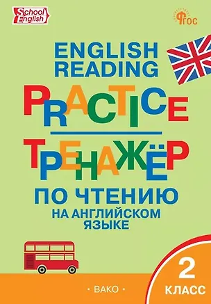 Книга Английский язык. 2 класс. Тренажёр по чтению ()