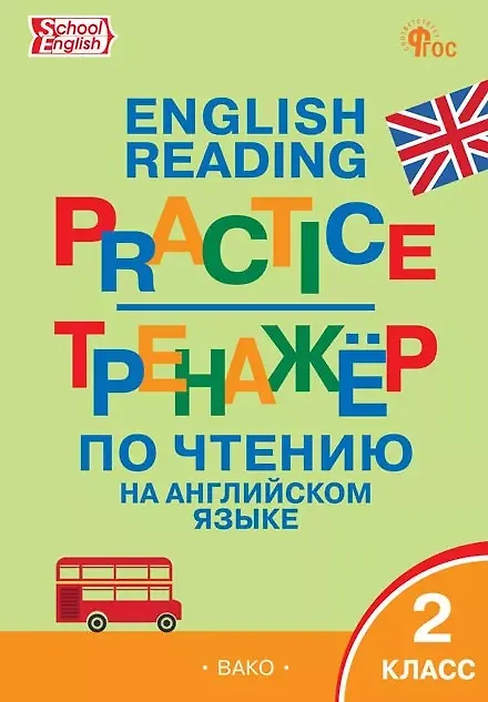 Книга Английский язык. 2 класс. Тренажёр по чтению () — 1