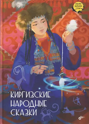 Книга Киргизские народные сказки ()