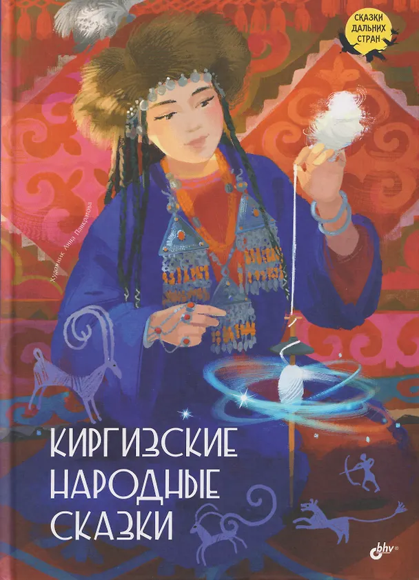Книга Киргизские народные сказки () — 1