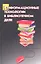 Информационные технологии в библиотечном деле — 2315271 — 2