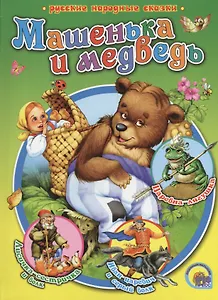 Машенька и медведь