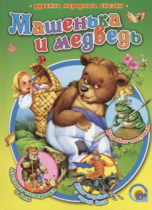 Машенька и медведь — 2404698 — 1