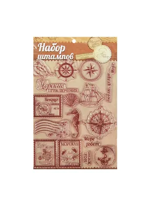 Набор штампов для творчества Морская тема (1026284) (14х18см) (7+) (упаковка) 2463848