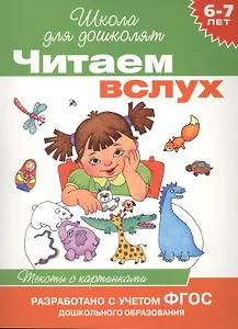 Читаем вслух. Тексты с картинками (6-7 лет)