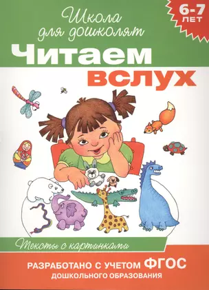 Читаем вслух. Тексты с картинками (6-7 лет) — 2477872 — 1