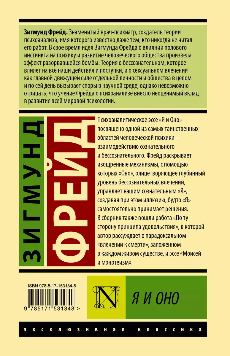 Я и Оно (Зигмунд Фрейд) - купить книгу с доставкой в интернет-магазине  «Читай-город». ISBN: 978-5-17-153134-8