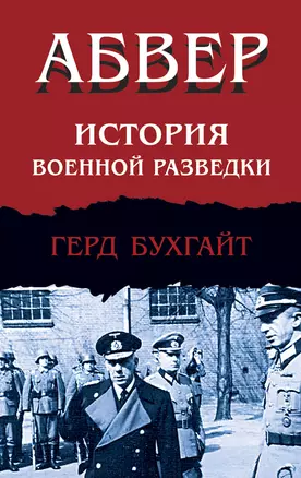 Абвер. История военной разведки — 3046338 — 1