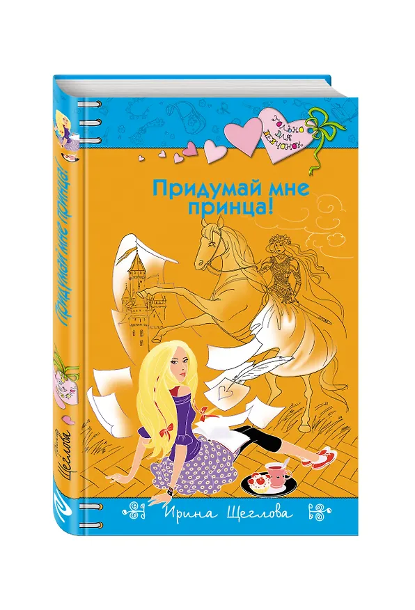 Книга Придумай мне принца! (Ирина Щеглова) — 4
