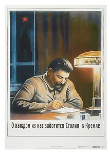 Постер Советский плакат "О каждом из нас заботится Сталин в Кремле"