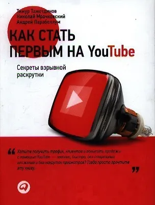 Книга Как стать первым на Youtube: Секреты взрывной раскрутки (Николай Мрочковский, Андрей Парабеллум)