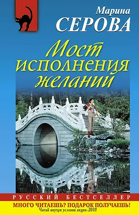 Книга Мост исполнения желаний : роман (Марина Серова)