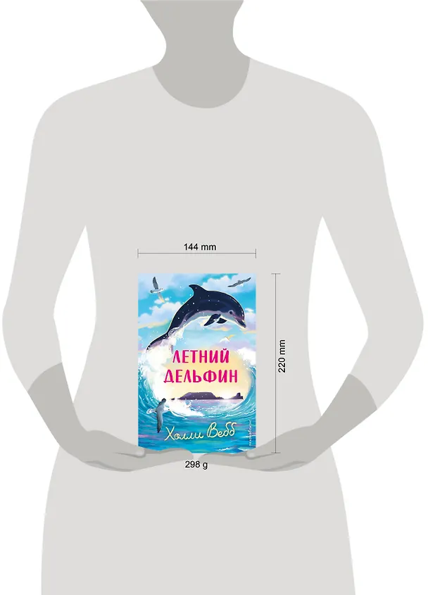 Книга Летний дельфин (Холли Вебб) — 16