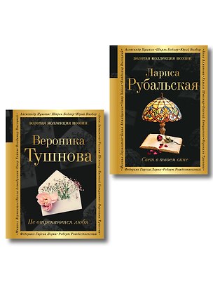 Книга Комплект Все оттенки любви (из 2-х книг Тушнова и Рубальская) ()