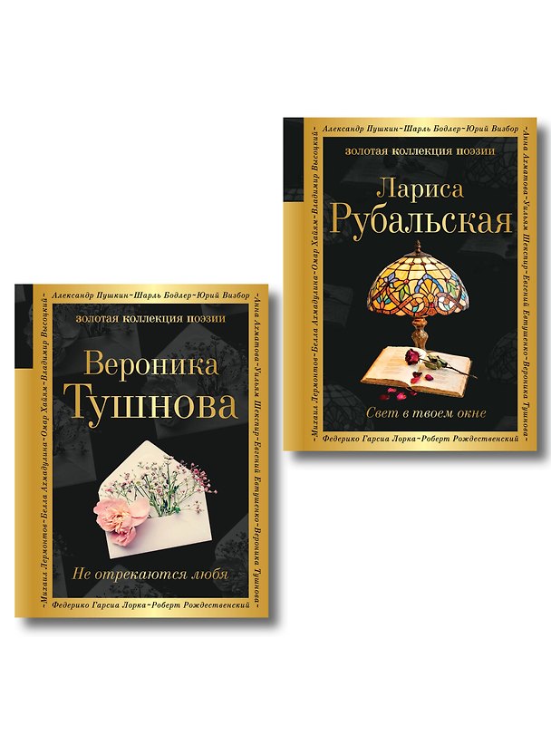 Книга Комплект Все оттенки любви (из 2-х книг Тушнова и Рубальская) (Лариса Рубальская, Вероника Тушнова) — 1