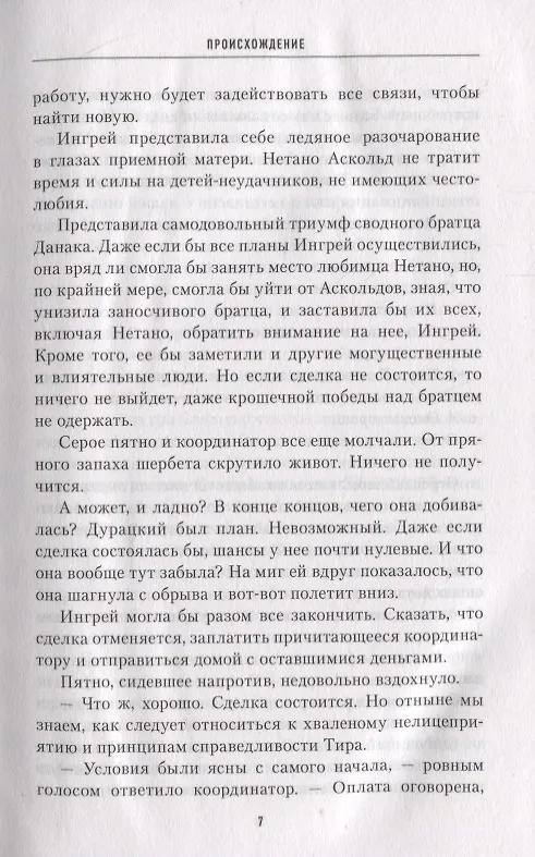 Книга Происхождение (Энн Леки) — 4