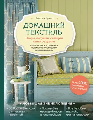 Домашний текстиль. Шторы, подушки, скатерти и многое другое. Самое полное и понятное пошаговое руководство для начинающих — 2721217 — 1