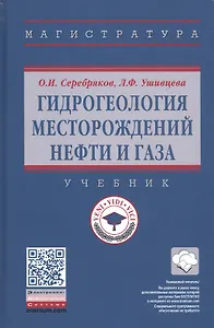 Гидрогеология месторождений нефти и газа. Учебник