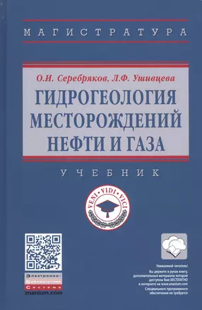 Гидрогеология месторождений нефти и газа. Учебник — 2809697 — 1