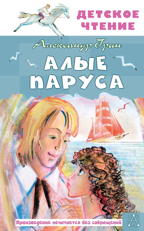 Книга Алые паруса (Александр Грин) — 1