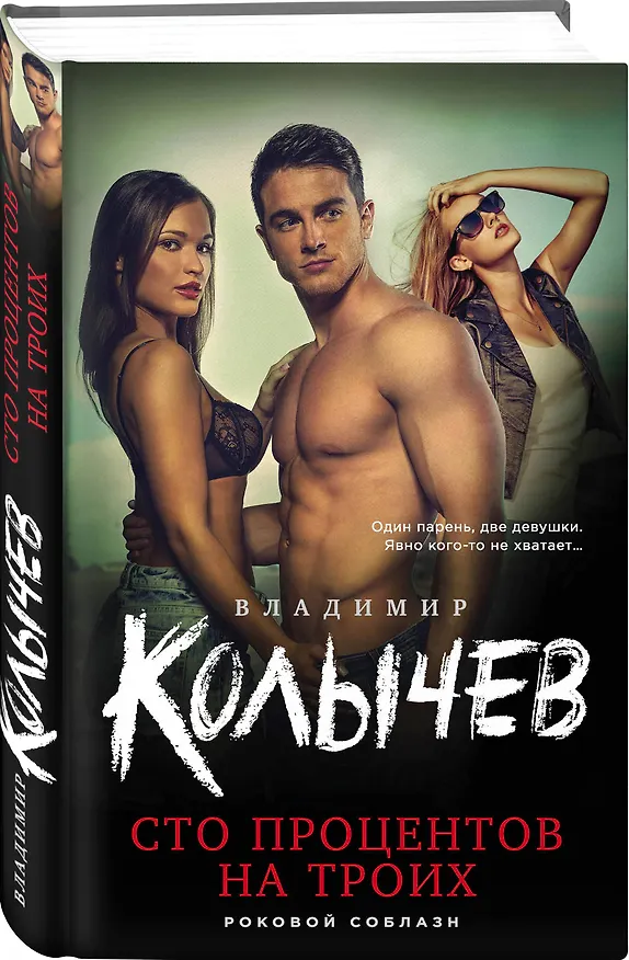 Книга Сто процентов на троих (Владимир Колычев) — 4
