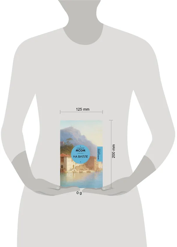 Книга На вилле (Уильям Сомерсет Моэм) — 12