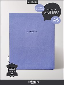 Дневник школьный Be Smart, Block, сиреневый