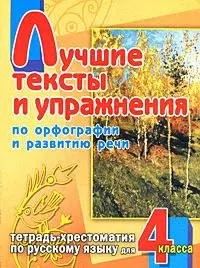 Лучшие тексты и упражнения по орфографии и развитию речи Тетрадь-хрестоматия по русскому языку для 4 класса (мягк) (Обучение в начальной школе) Аромштам М. (АСТ) — 2169869 — 1