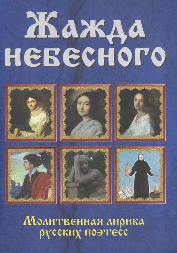 Книга Жажда небесного. Молитвенная лирика русских поэтесс () — 1