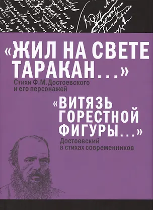 Книга «Жил на свете таракан…» Стихи Ф.М. Достоевского и его персонажей/«Витязь горестной фигуры...» Достое (Федор Достоевский)