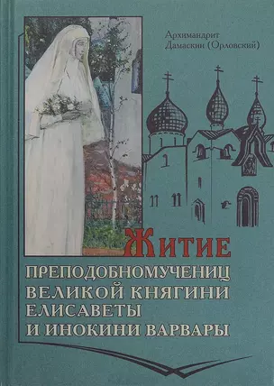 Житие Преподобномучениц Княгини Елисаветы и инокини Варвары — 2662674 — 1