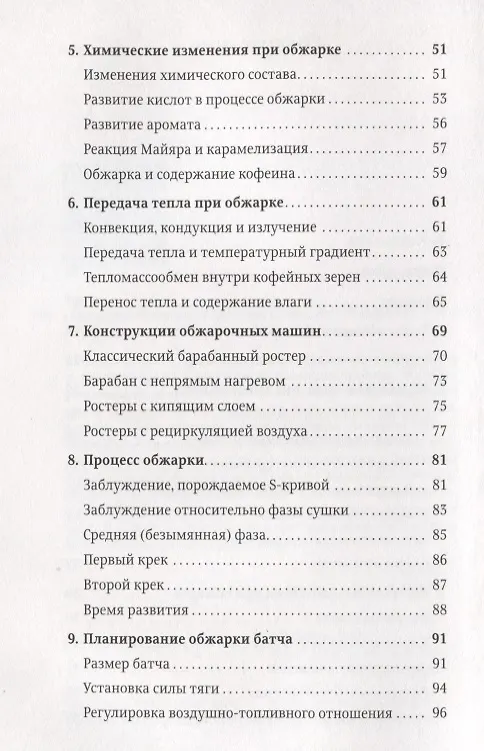 Книга Справочник обжарщика (Скот Рао) — 3