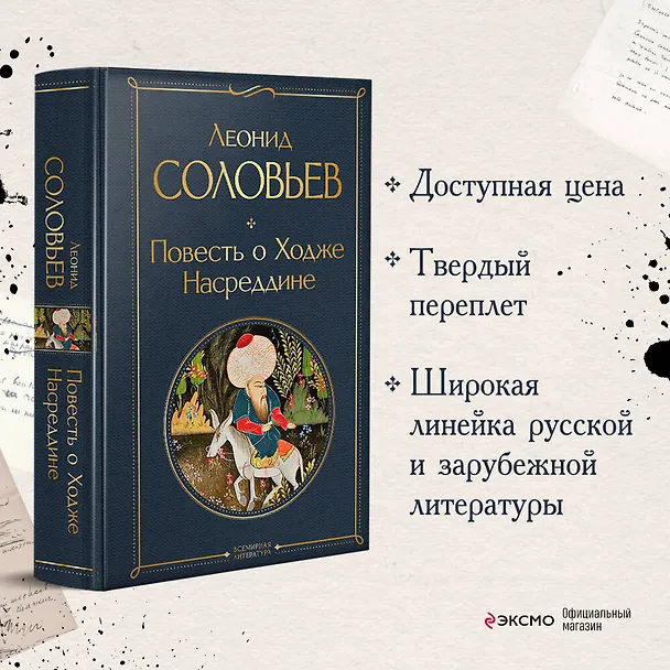 Книга Повесть о Ходже Насреддине (Леонид Соловьев) — 6